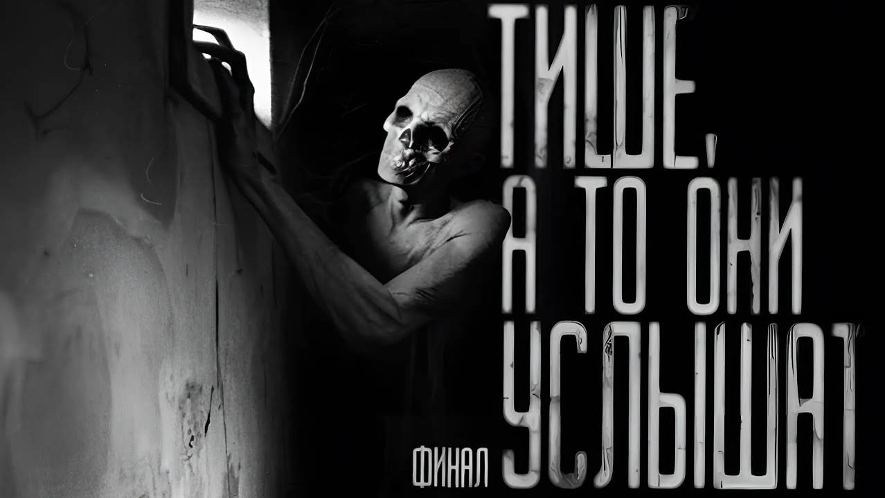 ТИШЕ, А ТО ОНИ УСЛЫШАТ! Часть 5. ФИНАЛ Страшные истории на ночь.Страшилки на ночь.
