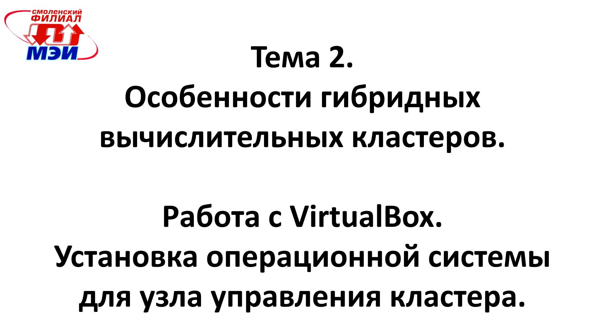 Работа с VirtualBox. Установка операционной системы. Подготовка к лабораторным работам.