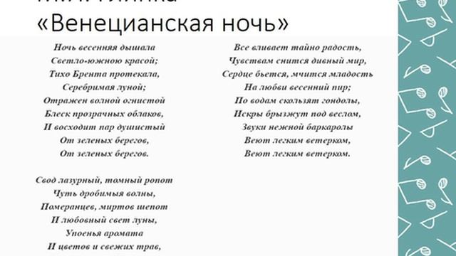 Глинка Венецианская ночь