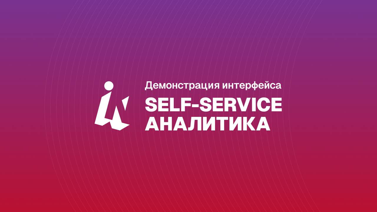 Демонстрация Insight 2.3: self-service аналитика