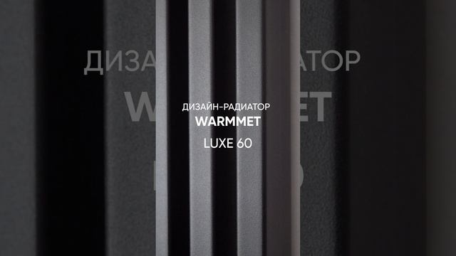 💥 WARMMET: 6 моделей дизайн-радиаторов и более 6 000 вариаций