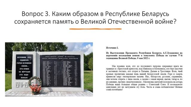 Билет №10 Вопрос №2. Практическое задание. ВОв в исторической памяти белорусского народа