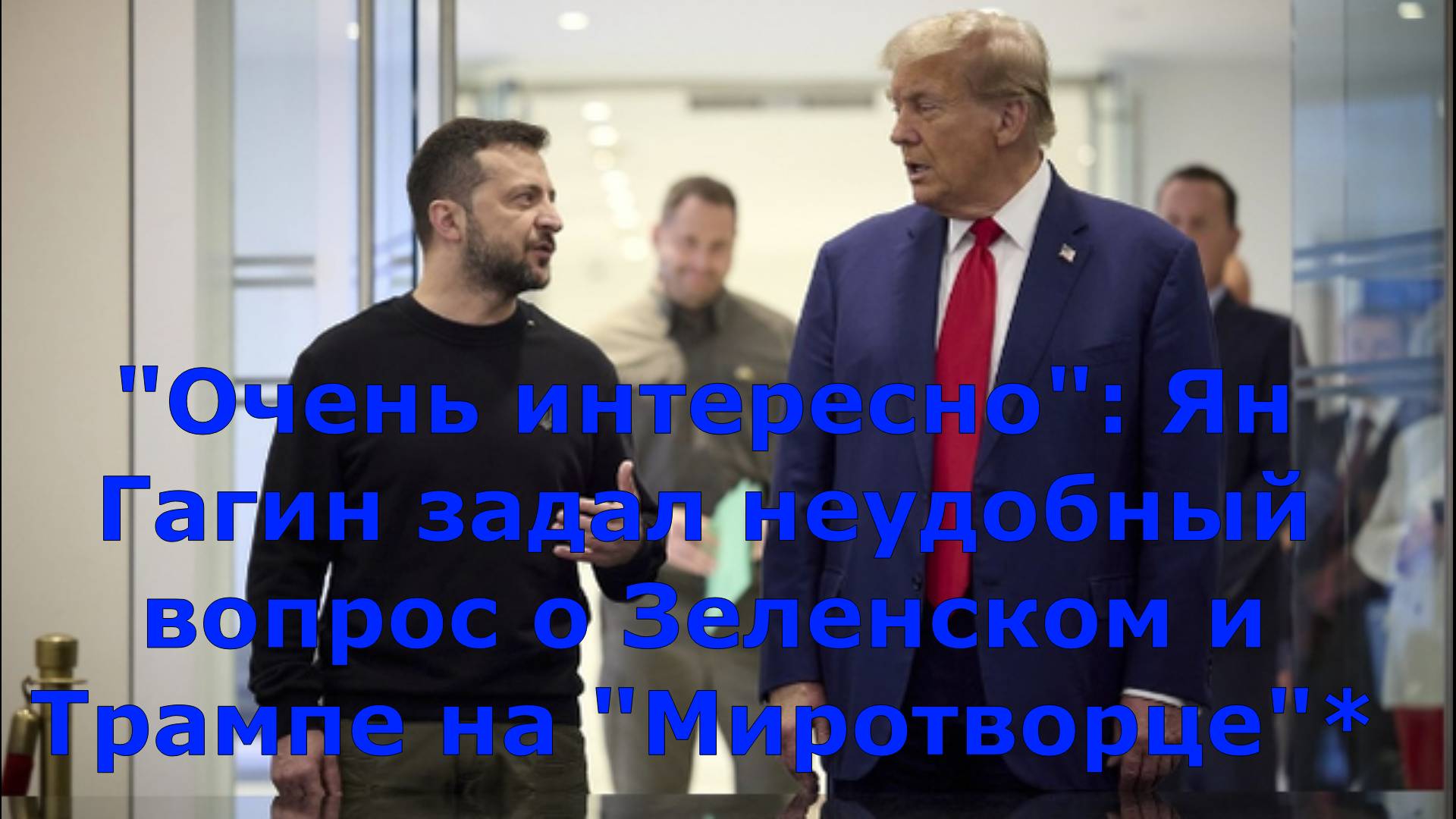 "Очень интересно": Ян Гагин задал неудобный вопрос о Зеленском и Трампе на "Миротворце"*