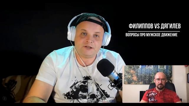 РАЗБОР /  МУЖСКОЕ ДВИЖЕНИЕ /  РУСЛАН ДЯГИЛЕВ vs СЕРГЕЙ ФИЛИППОВ