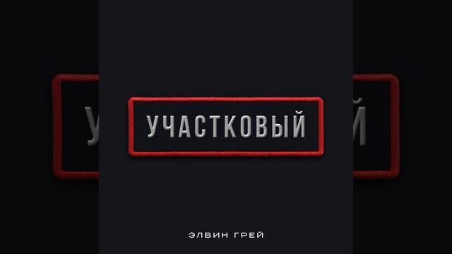 ЭЛВИН ГРЕЙ - УЧАСТКОВЫЙ