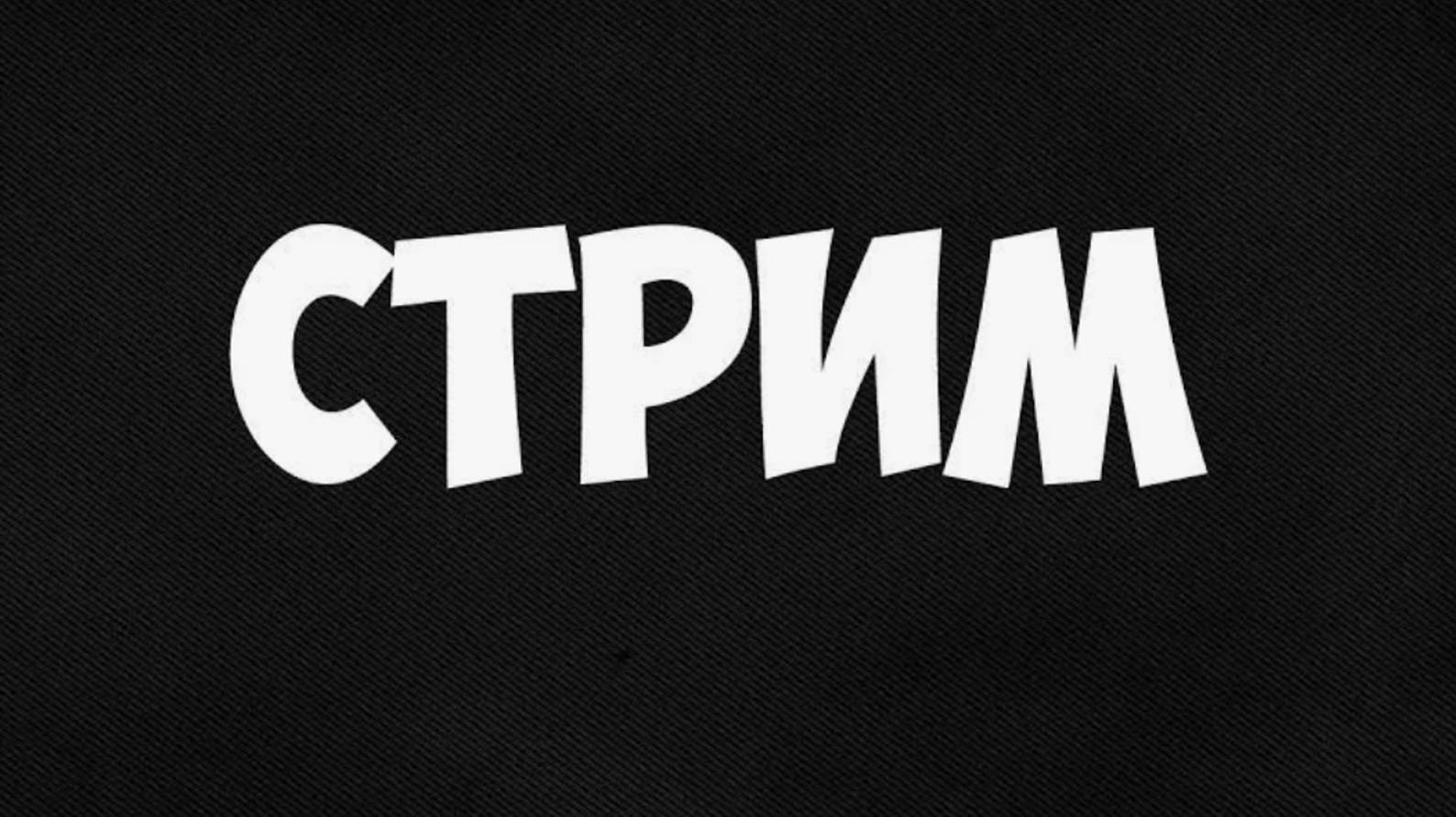 Стримлю игры