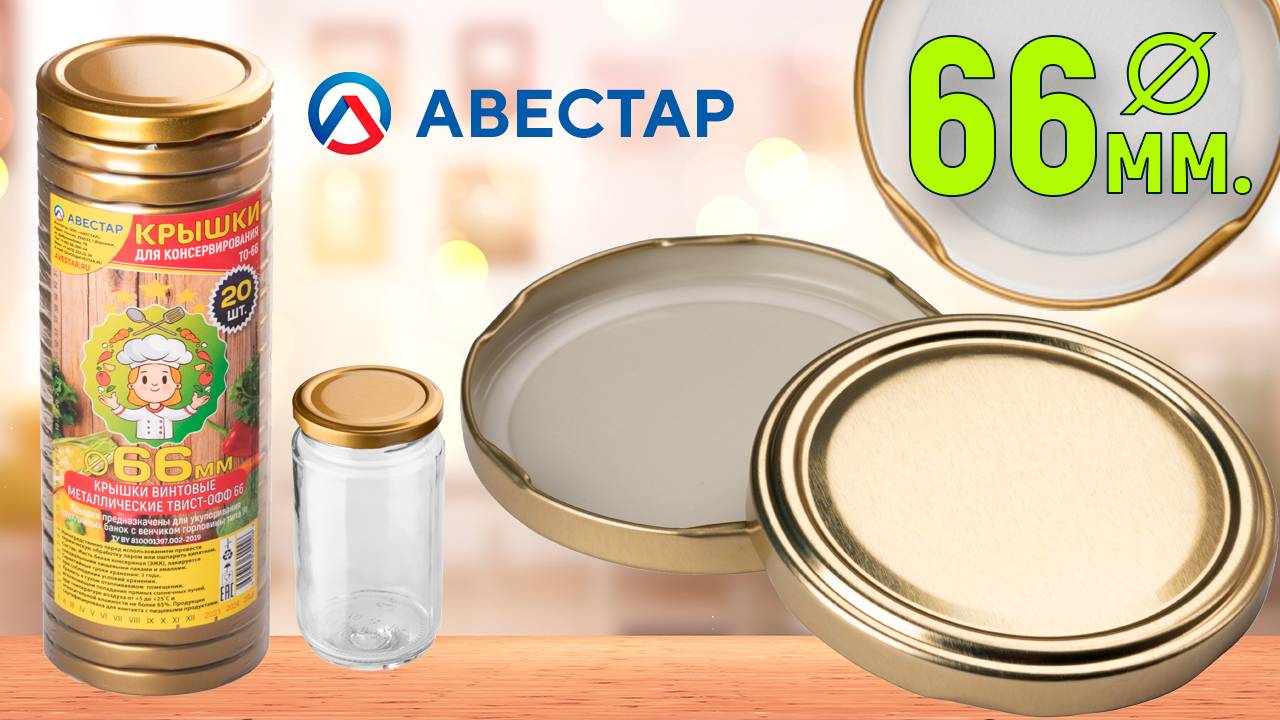 Крышки для майонезных баночек с узким горлом винтовые металлические твист-офф 66мм., (ТО-66) Золото