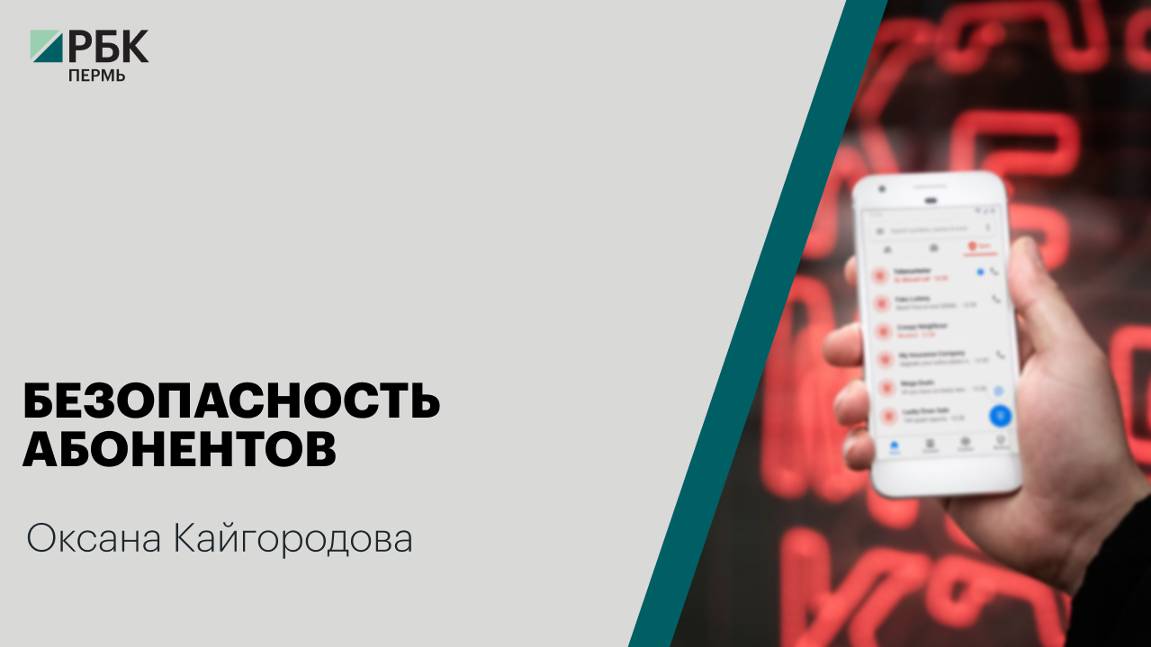 Безопасность абонентов | Оксана Кайгородова