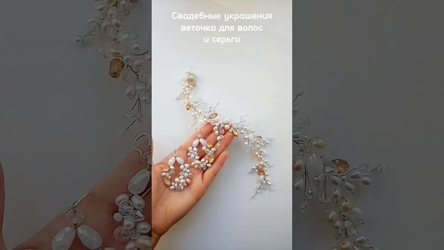 Свадебные украшения. Веточка для волос и серьги.