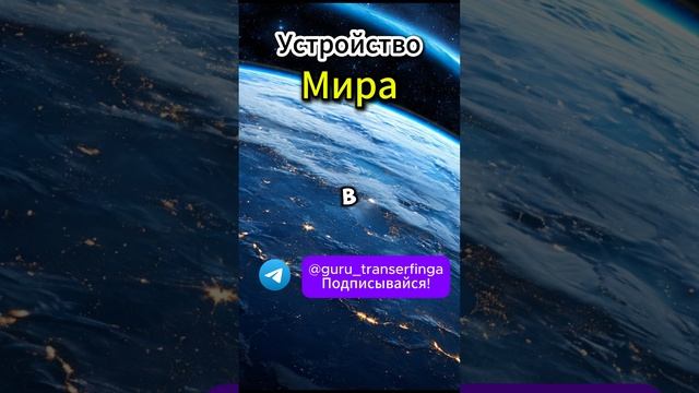 КАК УСТРОЕН МИР?  #трансерфингреальности #вадимзеланд #психология #душа