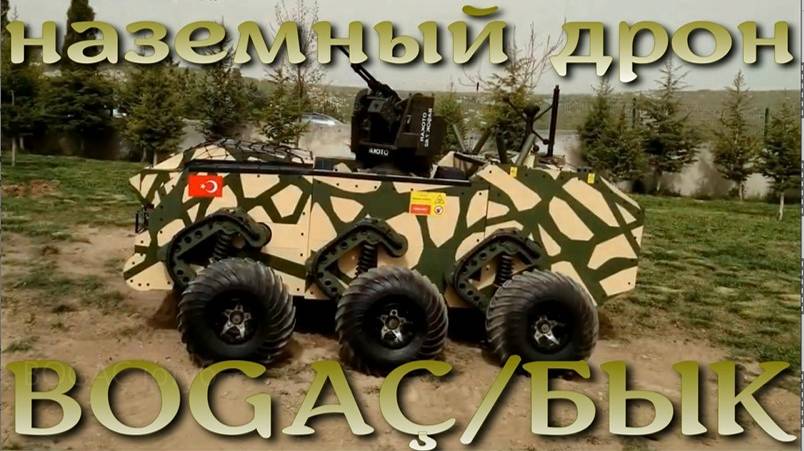 Необычный наземный дрон BOĞAÇ / Бык от Elektroland Defence.