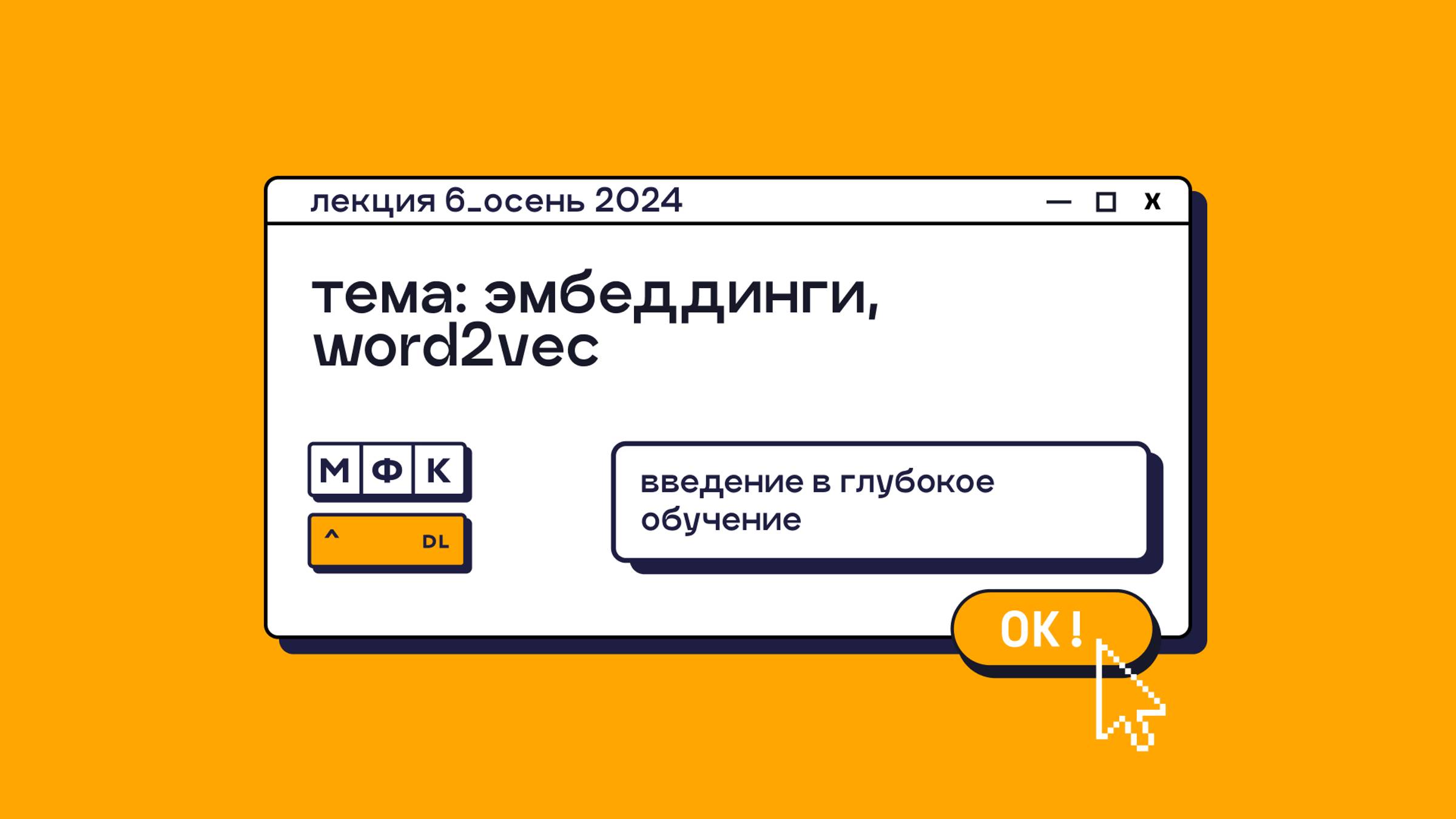 DL_Лекция_6_Эмбеддинги, word2vec_Олег Горохов (осень 2024)