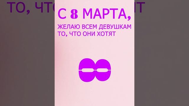 С ВОСЕМЬ МАРТА!!! УУУУ #shorts #шорты #короткиешорты #shortvideos #короткиевидео