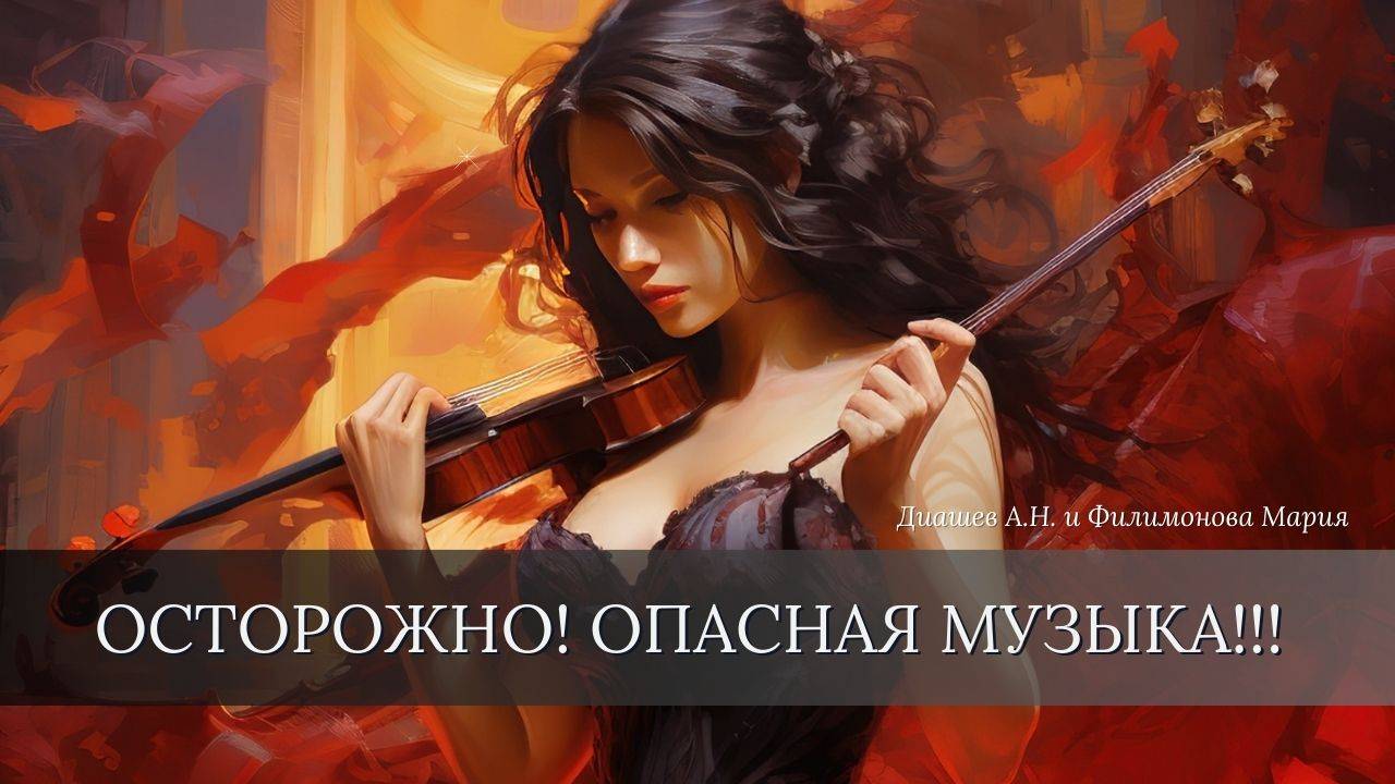ЛЕЧЕБНАЯ МУЗЫКА ВО ВРЕД!!! Герцы для здоровья, успокаивающая музыка и другие матрицы. Диашев Алексей