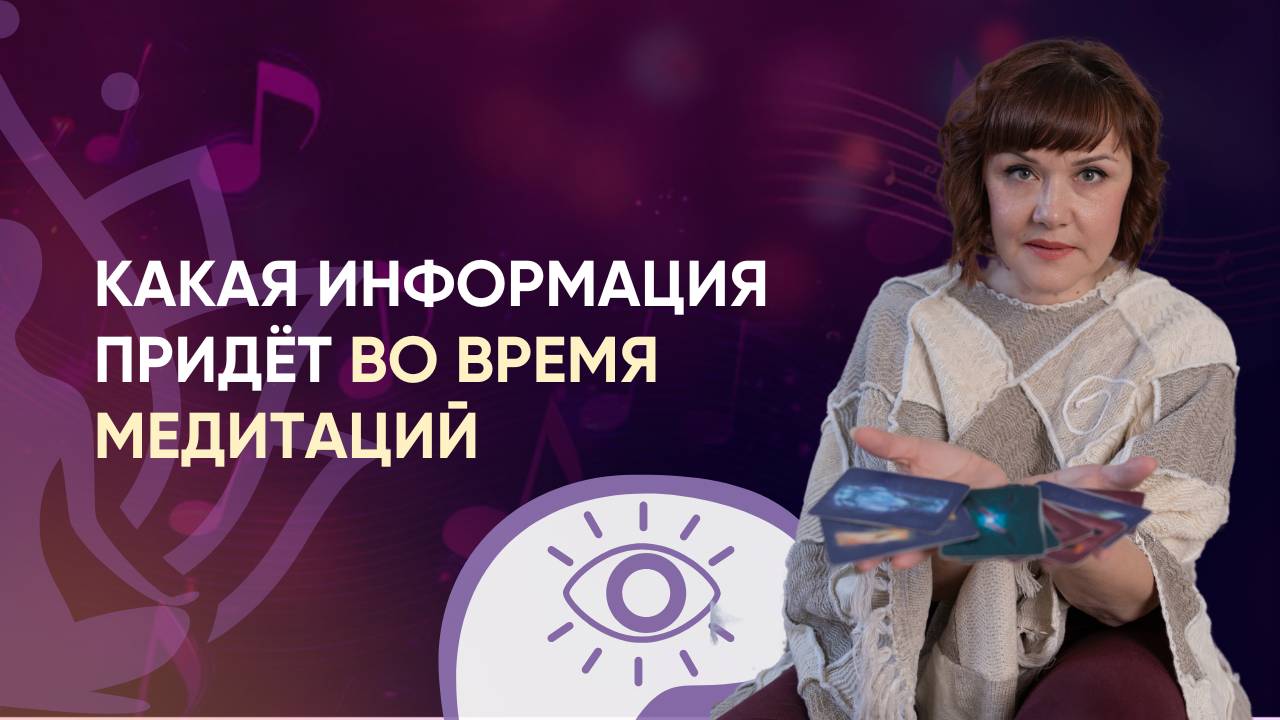 Какая информация придёт во время медитации