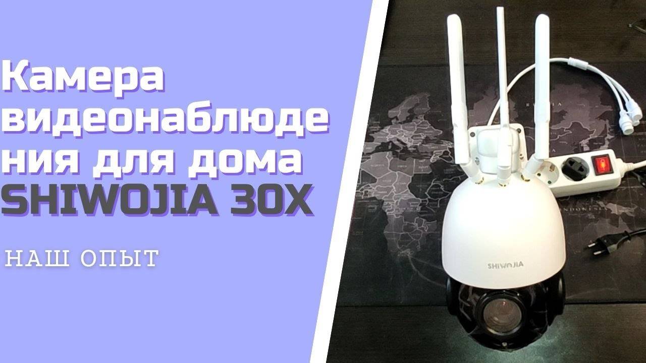 4G Камера Видеонаблюдения Для Дома Поворотная SHIWOJIA 30X Распаковка