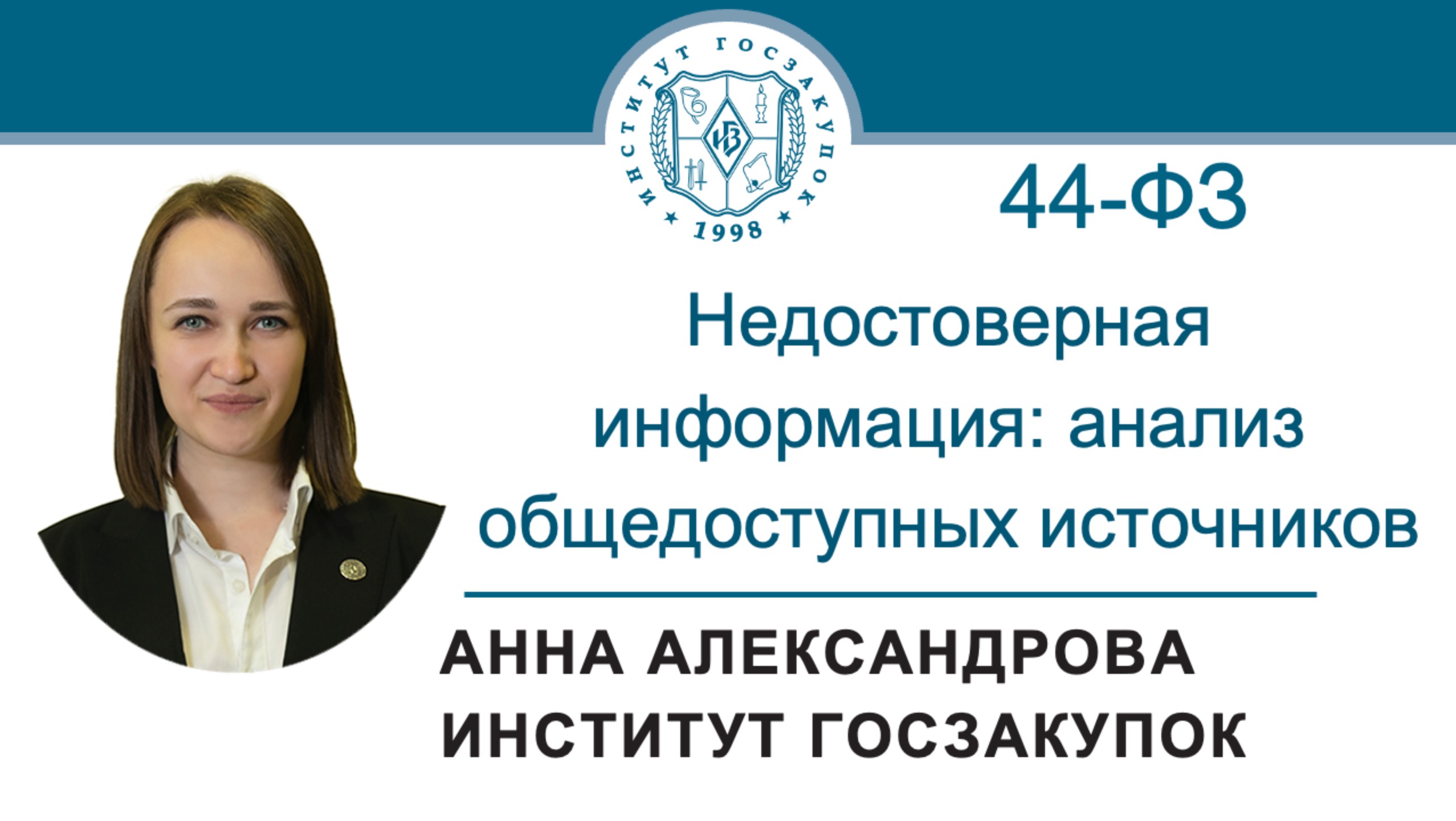 Недостоверная информация: анализ общедоступных источников (Закон № 44-ФЗ), 07.11.2024