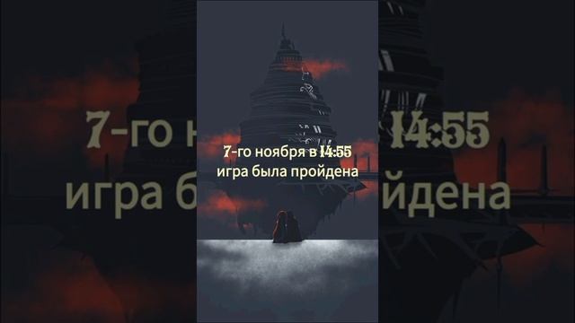 Игра была пройдена в 14:55