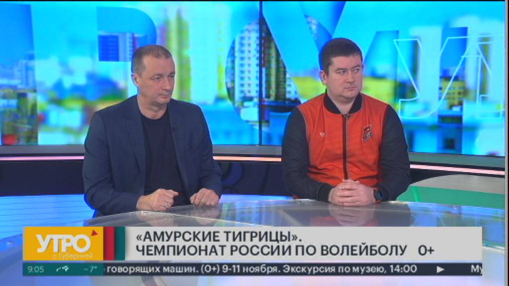 "Амурские тигрицы". Чемпионат России по волейболу 0+. Утро с Губернией. 07/11/2024. GuberniaTV