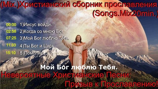 (Mix.)Христианский сборник прославления.(Songs.Mix20min.)