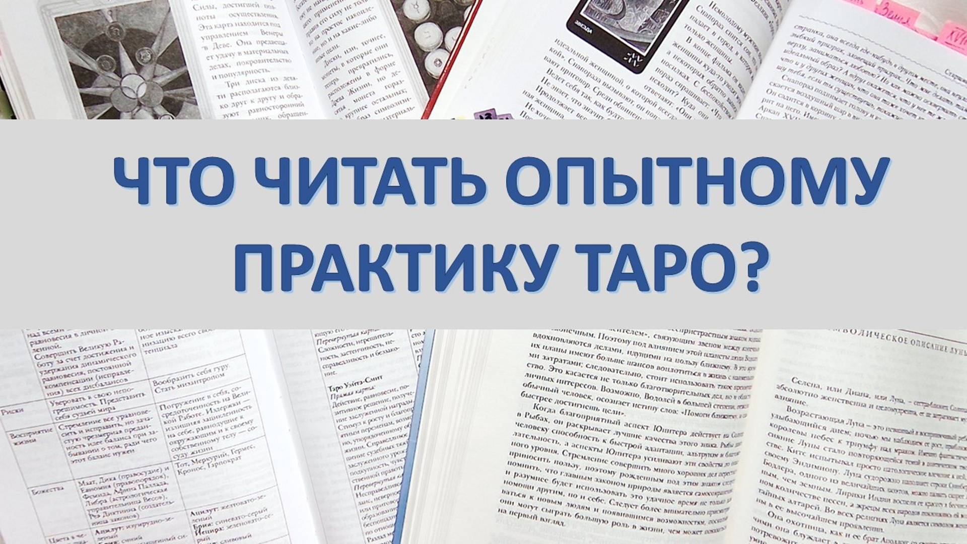 Книги для "продолжающего" практика ТАРО