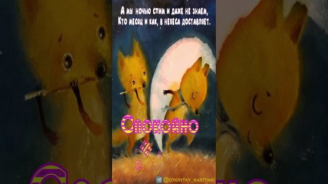 Открытка на ночь