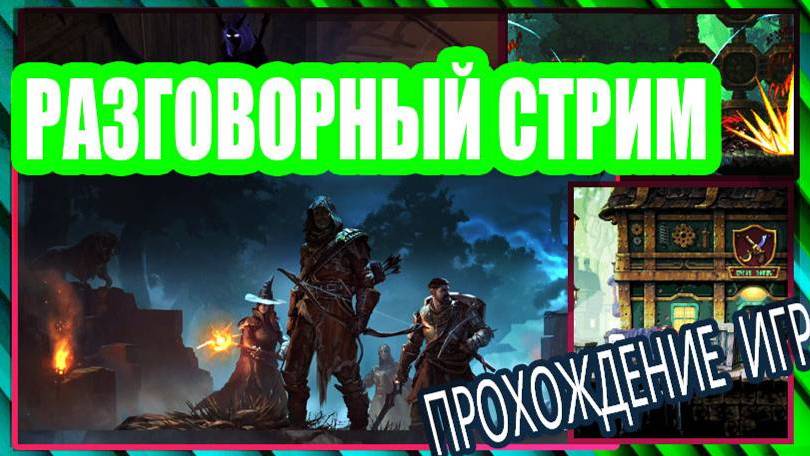 Разговорный стрим [Озвучка чата🤖] Смотрим разные игры