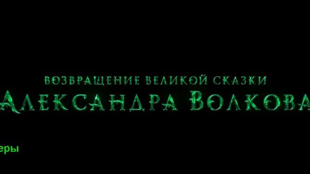 Волшебник Изумрудного города. Дорога из желтого кирпича. Фильм 2025. Трейлер фильма.