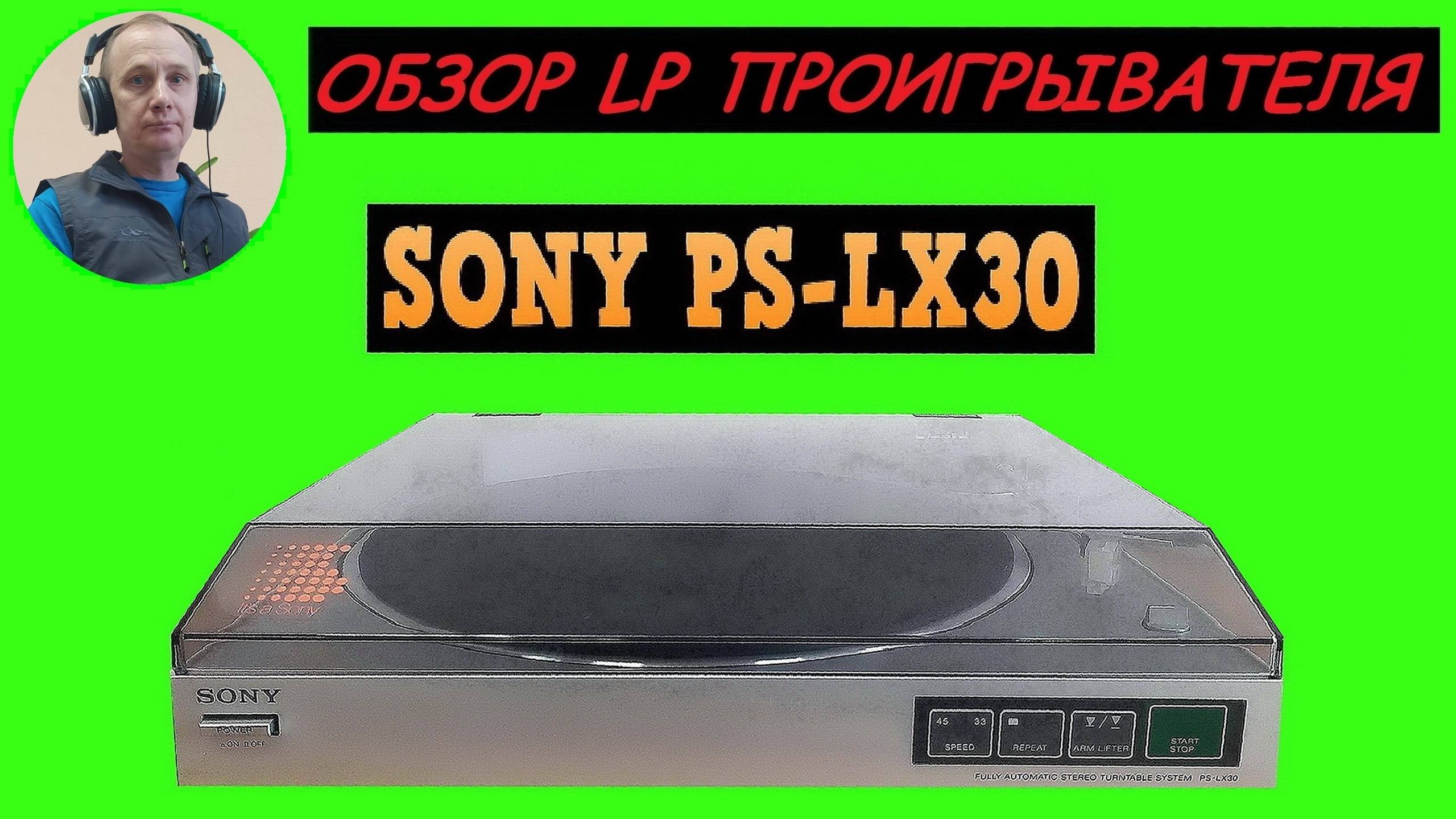 Обзор LP проигрывателя SONY PS-LX30