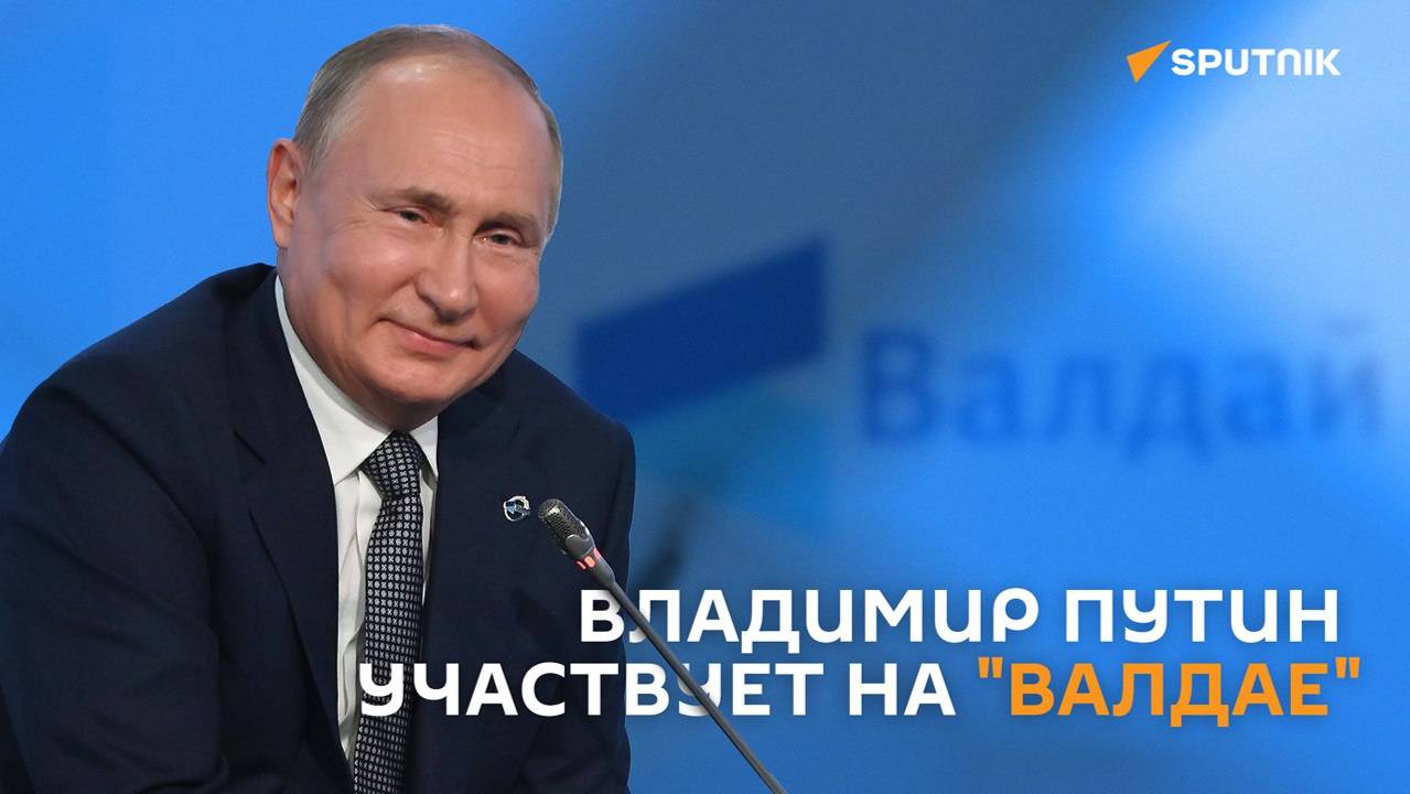 Путин принимает участие в заседании Международного дискуссионного клуба "Валдай"