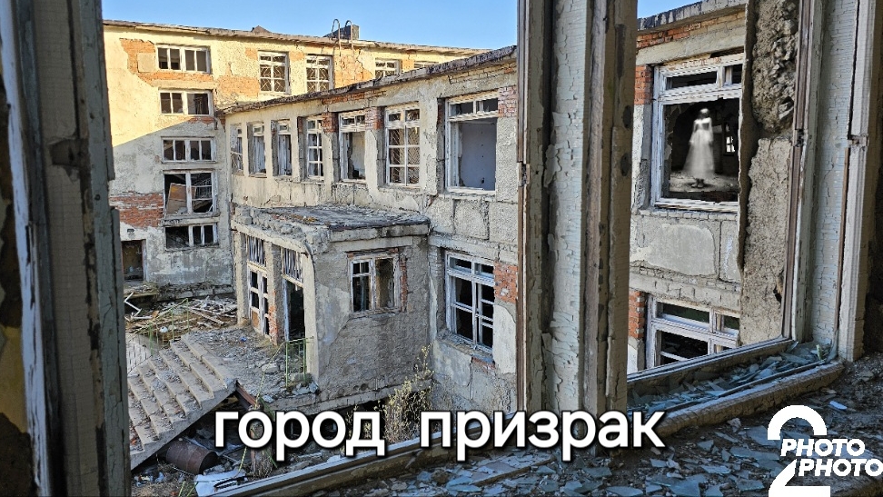 город призрак