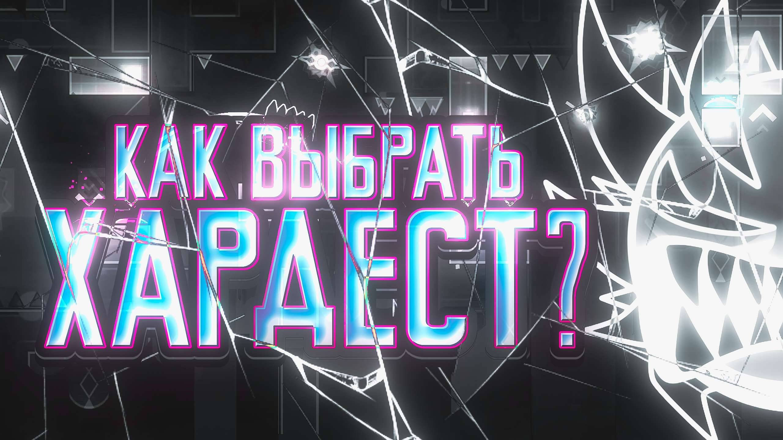 Как Выбрать Хардест? ► Geometry Dash