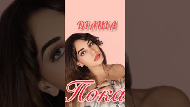 DIANIA - Пока (Official Audio) Полную версию трека смотри на канале