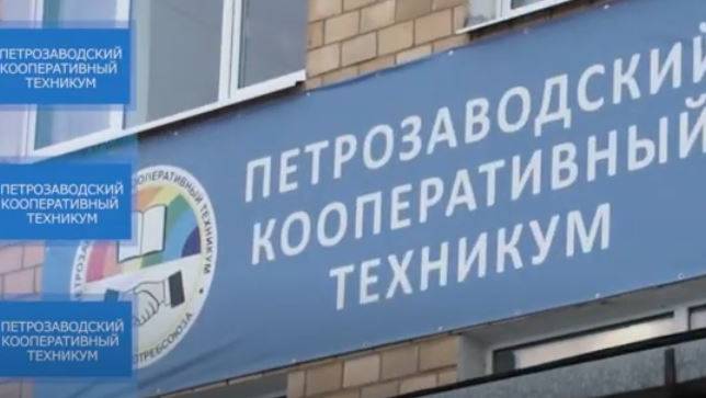 Петрозаводский кооперативный техникум