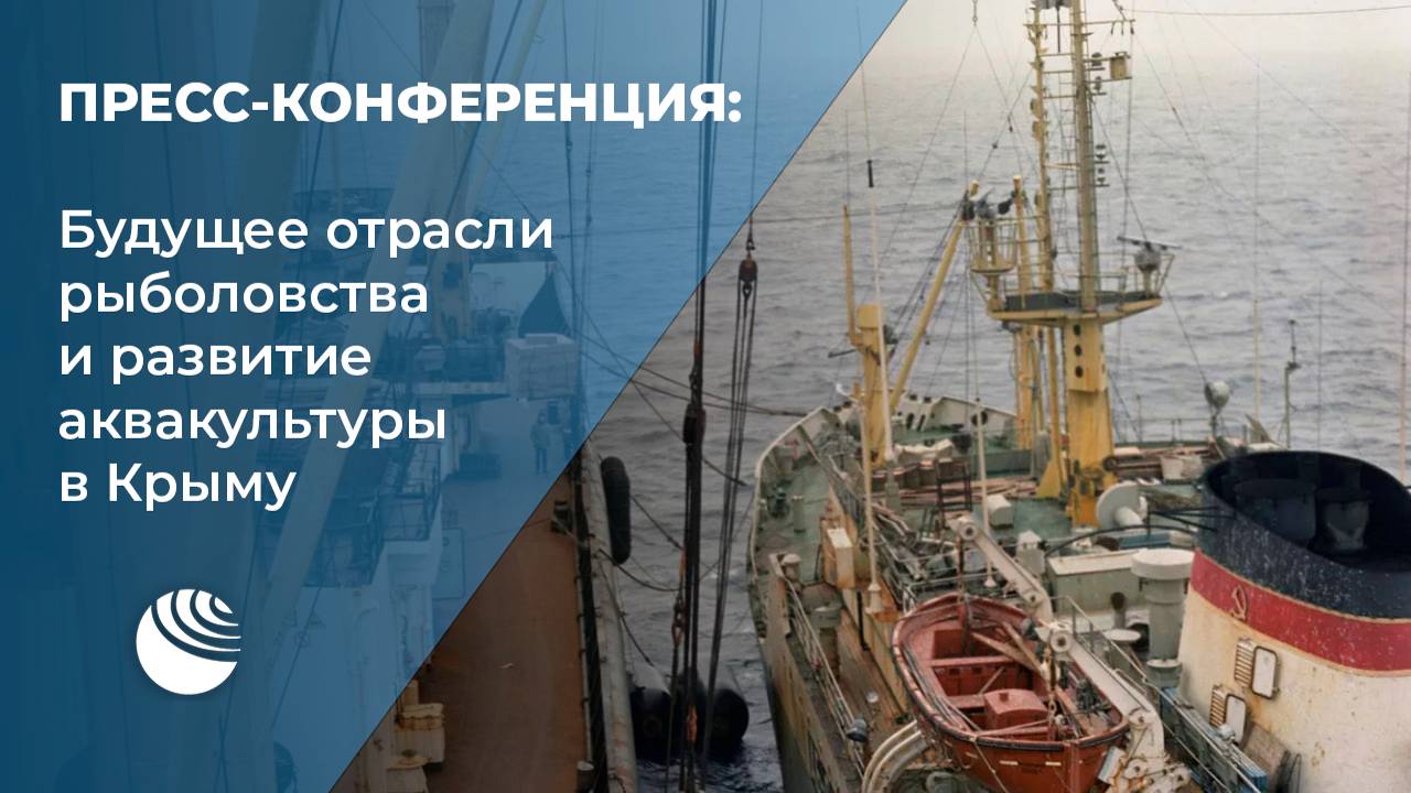 Будущее отрасли рыболовства и развитие аквакультуры в Крыму