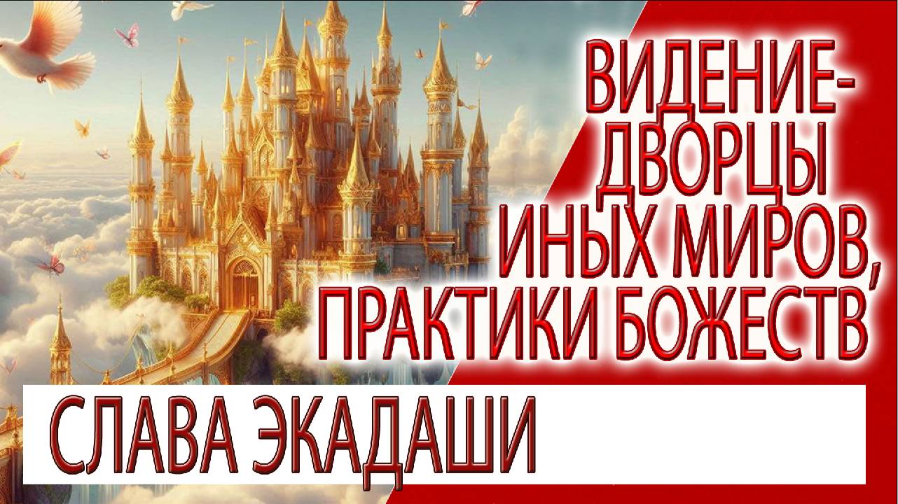 Видение - Дворцы параллельных миров, практики божеств, Слава Экадаши!