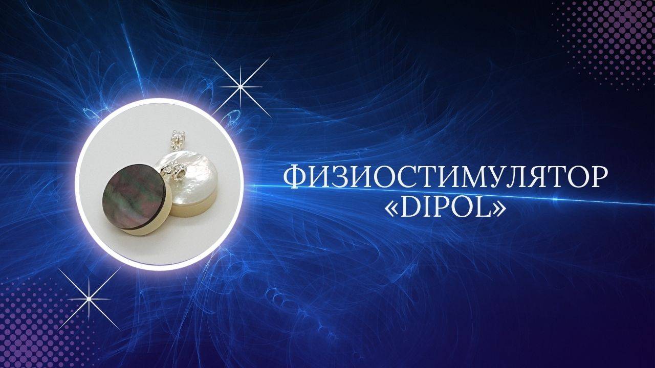 Физиостимулятор DIPOL - в гармонии с природой. Предотвратить, а не лечить! Диашев Алексей Николаевич