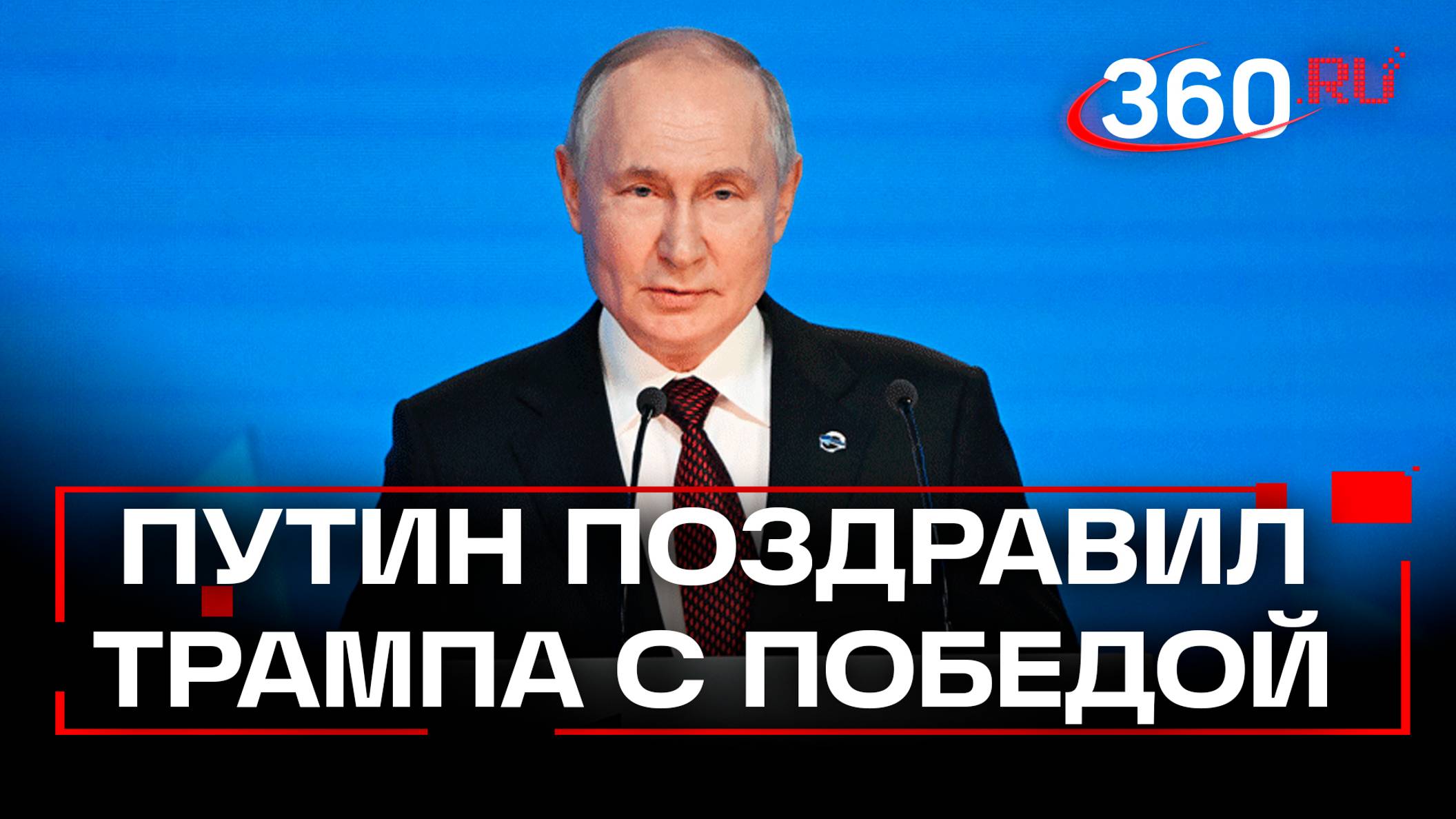 Владимир Путин поздравил Дональда Трампа с избранием на пост Президента США