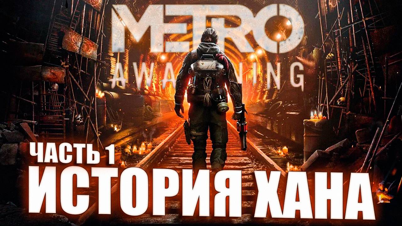 ИСТОРИЯ ХАНА \ Metro Awakening VR \ Часть 1