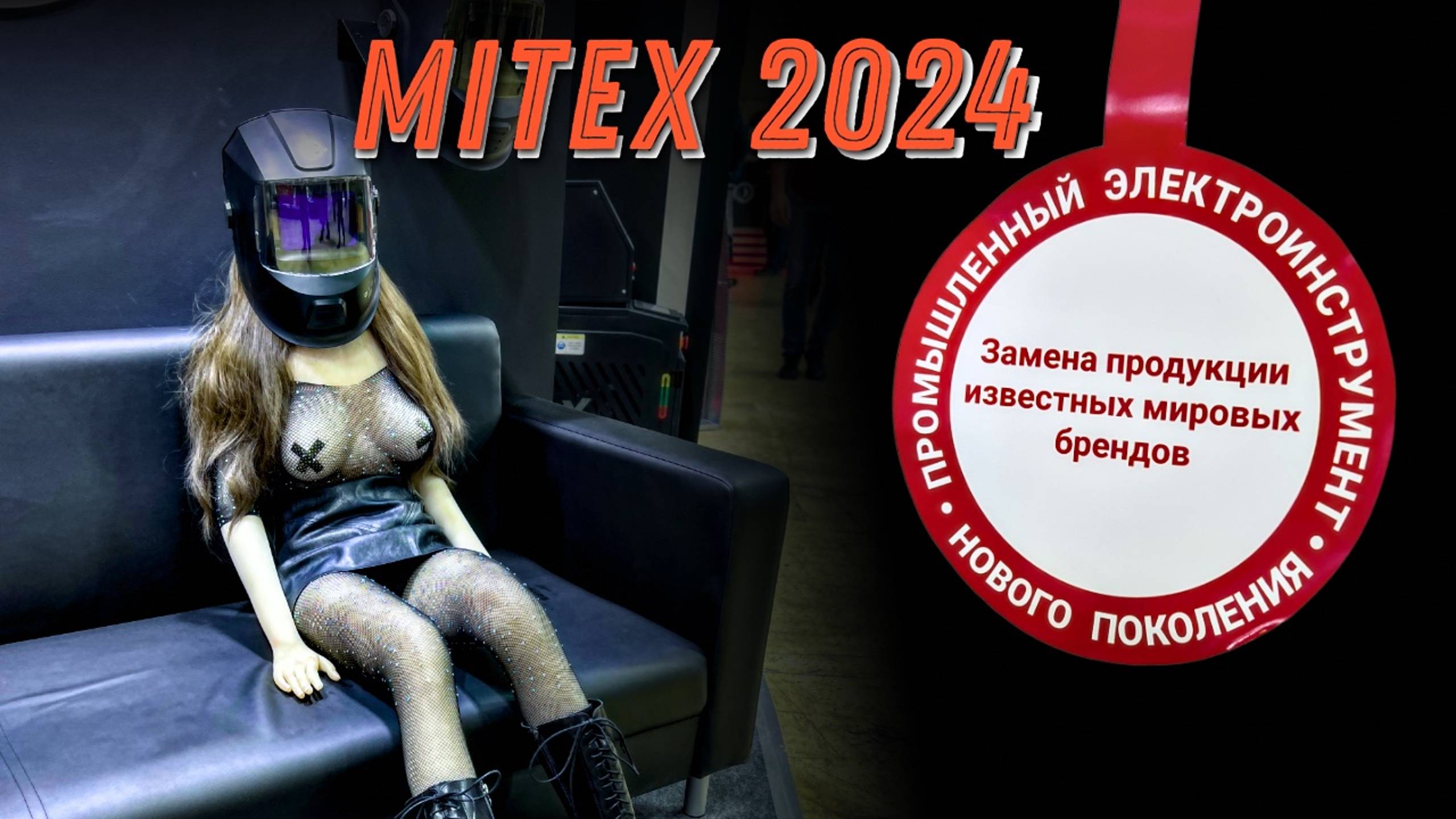 Митекс 2024. Главная выставка инструмента в России.