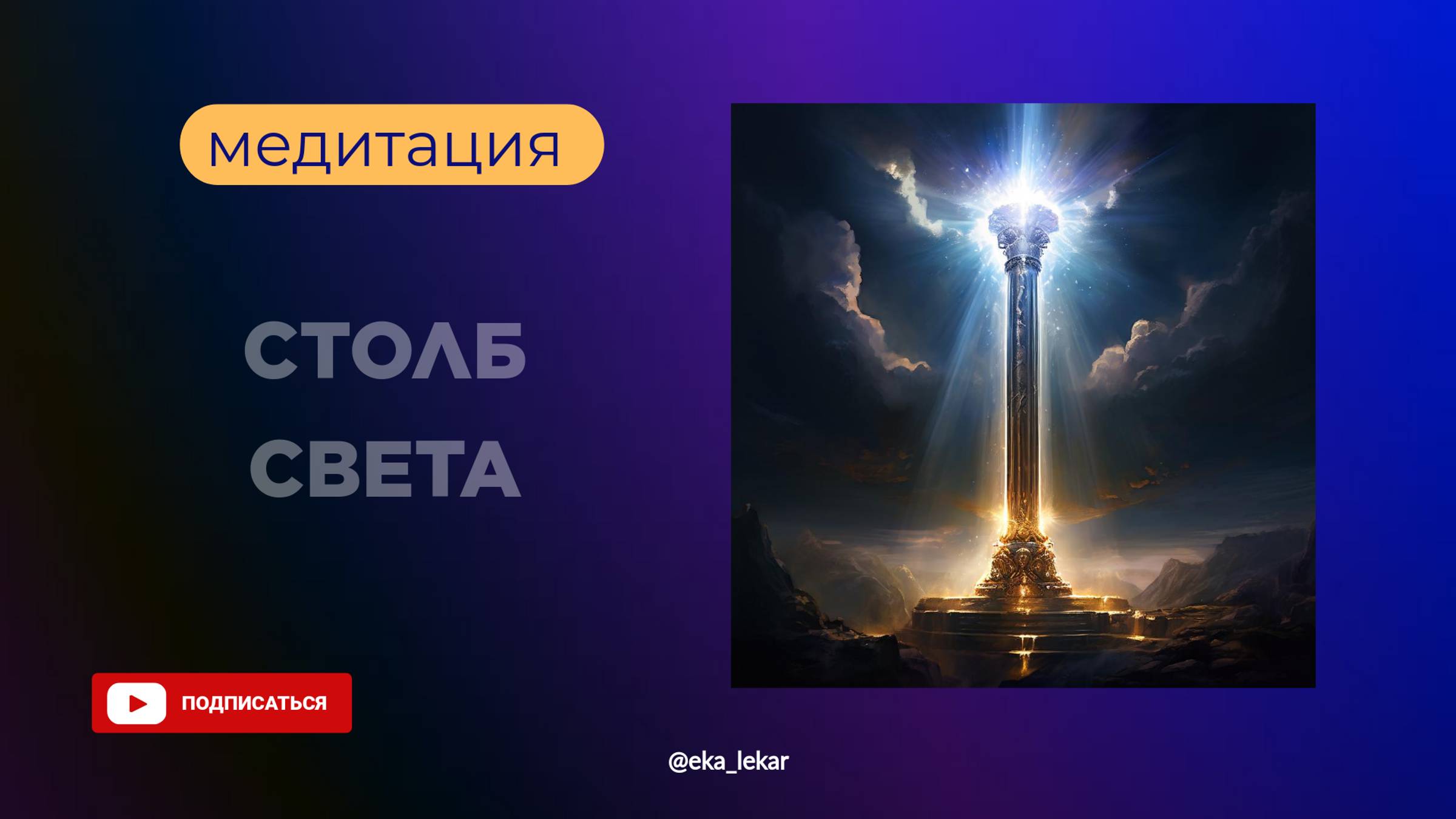 Медитация Столб Света