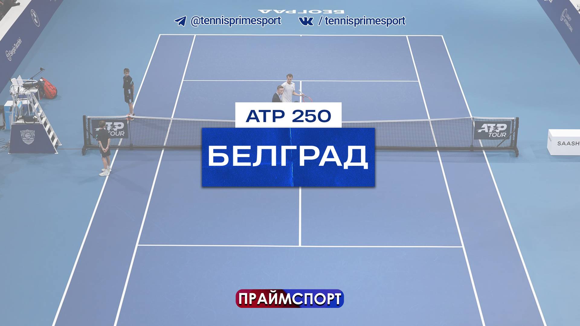 7.11 | 17:00 | Ласло Дьере - Фабиан Марожан | ATP 250 Белград | 1/4 финала