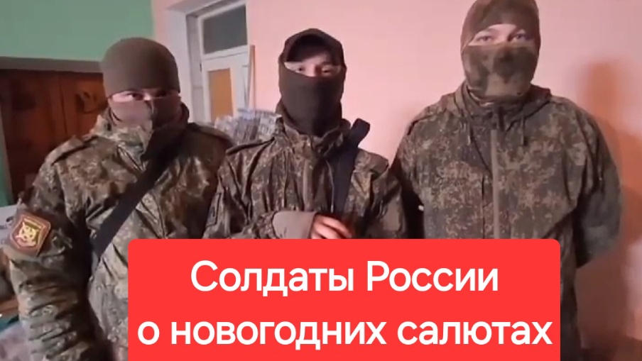 Наши бойцы обратились к россиянам по поводу новогодних концертов и праздничных салютов. Репост!