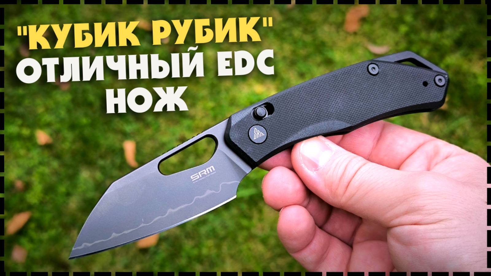 Готовы к большему?! Новинка! Складной Нож SRM CUB 261M