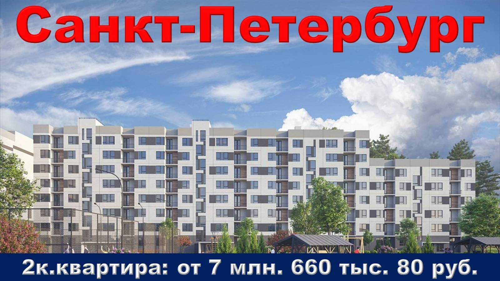 Санкт-Петербург. 2к. квартира от 7 млн. 660 тыс. 80 руб.