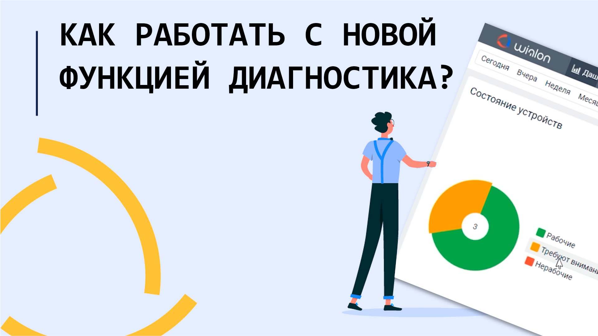Как работать с новой функцией Диагностика в Wialon?