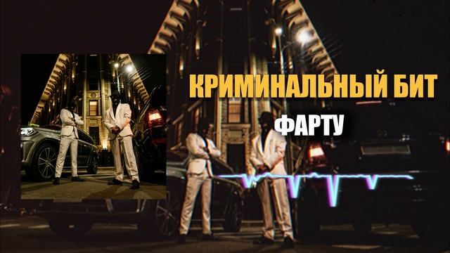 Криминальный бит - Фарту
