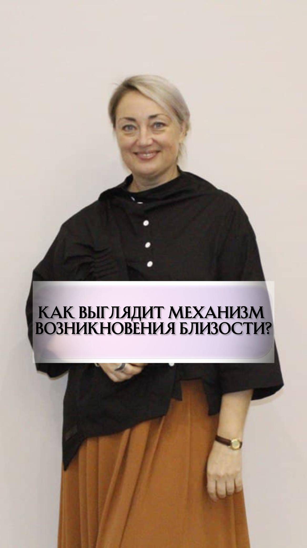 Как выглядит механизм возникновения близости?