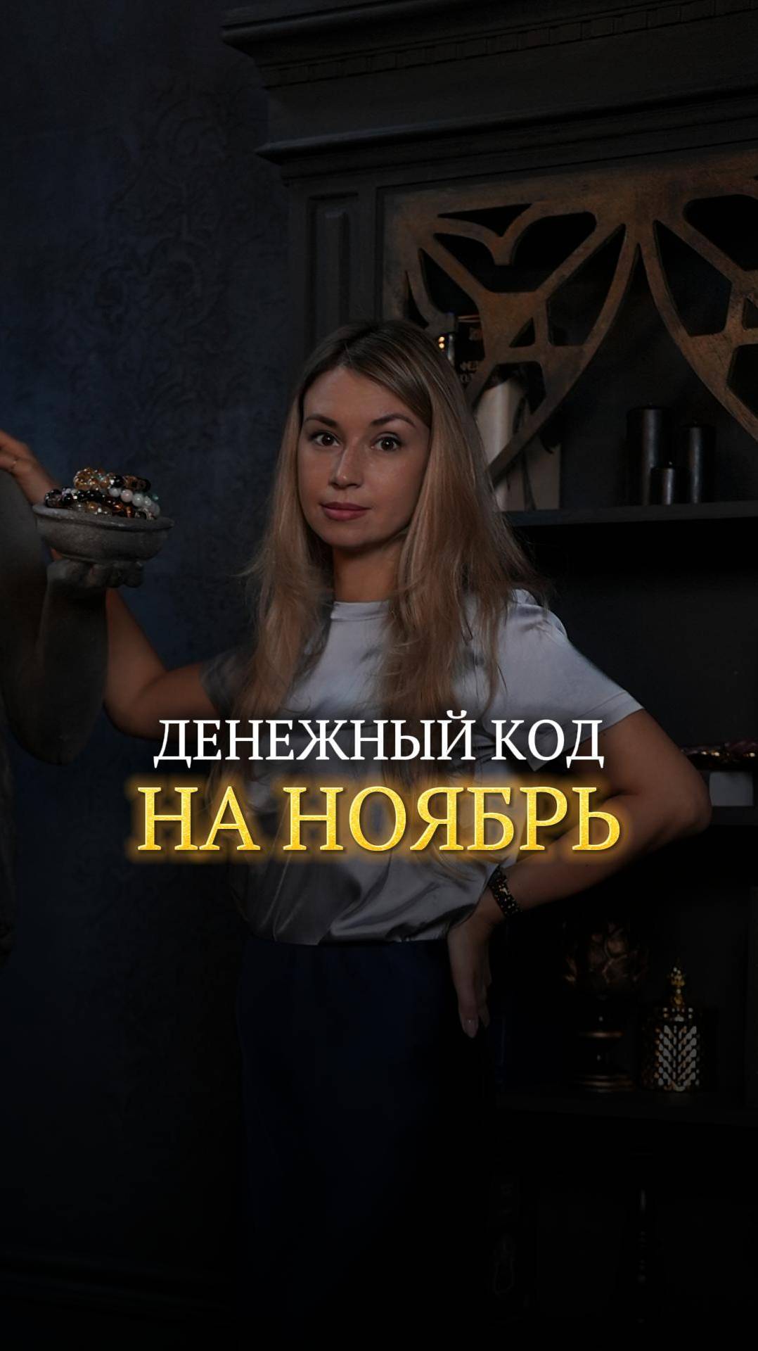 Денежный код на ноябрь