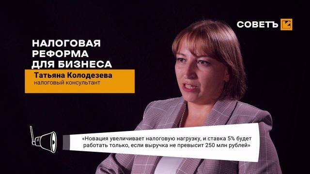 Налоговая реформа для бизнеса: налоговый консультант Татьяна Колодезева об изменениях